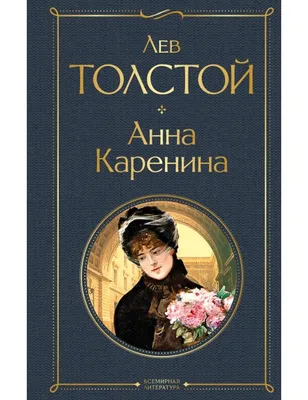 Балет Эйфмана «Анна Каренина» (Anna Karenina) | 