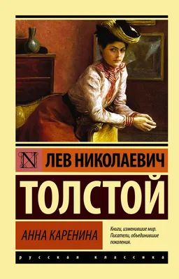 Книга "Анна Каренина" Толстой Л Н - купить книгу в интернет-магазине  «Москва» ISBN: 978-5-389-05264-2, 663631