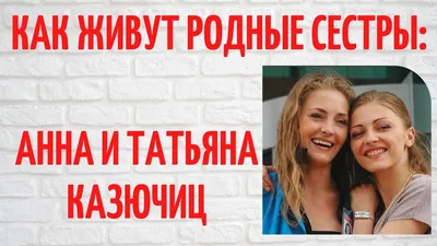 Актриса Анна Казючиц воссоединилась с сестрой после теста ДНК - Газета.Ru |  Новости