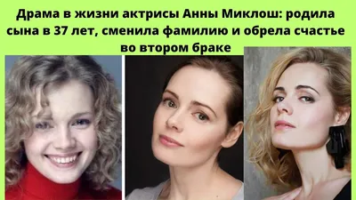 АННА МИКЛОШ И ДРАМА В ЕЁ ЖИЗНИ -СТАЛА МАМОЙ ТОЛЬКО В 37 ЛЕТ И СЧАСТЬЕ СО  2-Й ПОПЫТКИ - YouTube