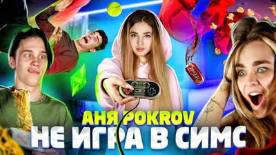 TikTok-миллионник Аня Покров — о хейтерах: «Каждое неудачное фото  обсуждают» - Страсти