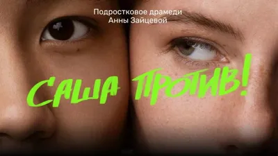 Сама дура (реж. Анна Зайцева) - трейлер | САМА ДУРА 16+ | 2016 | Драма | 22  мин 02 сек Режиссёр: Anna Zaytseva 🎬 Драма о противостоянии  сестер-подростков cлепой девочки Маши и ее сестры... | By Filmkino |  Facebook