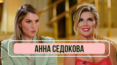 Певица Анна Седокова призналась, что воровала еду на проекте «Последний  герой» - Звук