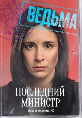 Тизер и постеры сериала «Последний министр» — нового комедийного проекта  Романа Волобуева — Новости на Кинопоиске