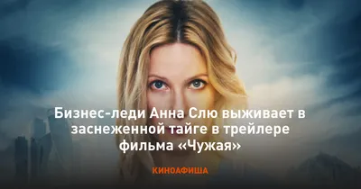 Анна Слю выживает в тайге — в тизере триллера «Чужая» | КиноТВ