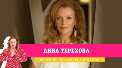 Фотографии Анна Терехова – архив фото Киноафиши