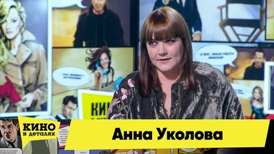 Анна Уколова - биография, фото, личная жизнь, ее муж, рост и вес 2023 |  Узнай Всё