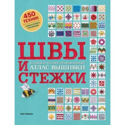 Русская вышивка. Большая практическая энциклопедия, Анна Зайцева – купить  за 2 100 ₽ | Вербный базар