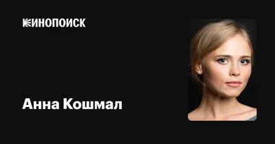 Какая красивая без макияжа»: звезда «Сватов» Анна Кошмал удивила соцсети на  видео