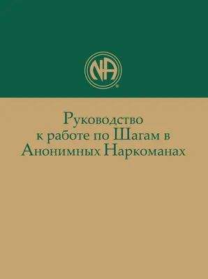 Руководство к работе по Шагам в Анонимных Наркоманах, Анонимные Наркоманы –  скачать книгу fb2, epub, pdf на ЛитРес