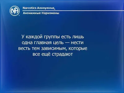 Группы анонимных наркоманов и им подобные - Павел Яковлев