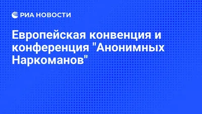 Европейская конвенция и конференция "Анонимных Наркоманов" - РИА Новости,  