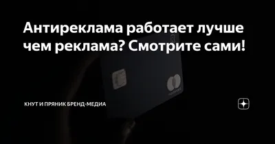 Антиреклама работает лучше чем реклама? Смотрите сами! | Как устроены медиа  | Дзен