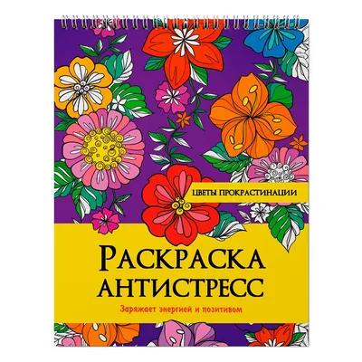 Раскраска Цветы | Раскраски антистресс Цветы. Сложные раскраски с цветами.  Раскраски-антистресс цветов