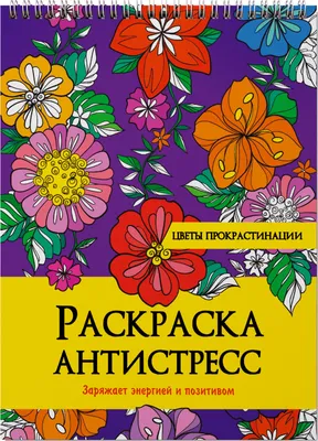 Раскраска антистресс. Цветы прокрастинации - купить с доставкой по выгодным  ценам в интернет-магазине OZON (648809446)