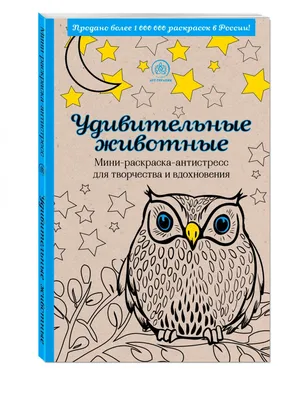 Купить книгу Удивительные животные. Мини-раскраска-антистресс для  творчества и вдохновения ().  - ваш книжный в Сербии!