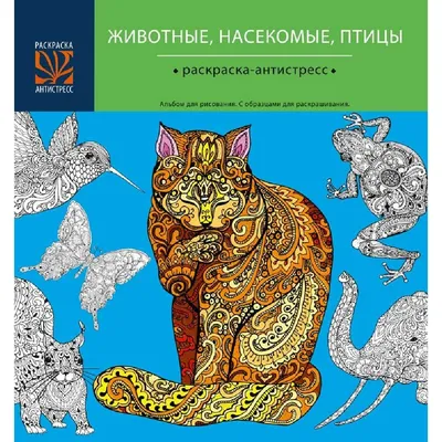 Удивительные животные. Мини - раскраска - антистресс в Минске по выгодной  цене