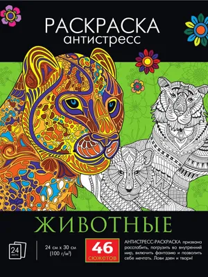 Раскраска-Антистресс А4 Экзотические животные, Компания ЛиС купить в  детском интернет-магазине ВотОнЯ по выгодной цене.