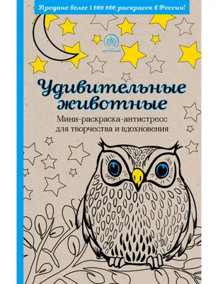 Раскраска-антистресс. Животные купить книгу с доставкой по цене 495 руб. в  интернет магазине | Издательство Clever