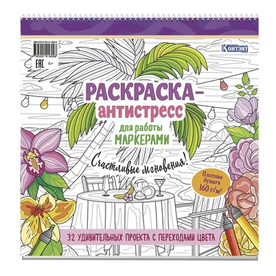 КР Раскраска-антистресс для работы маркерами купить за 357,00 ₽ в  интернет-магазине Леонардо