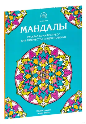 Мандалы. Раскраска-антистресс для творчества и вдохновения» - купить  раскраску «Мандалы. Раскраска-антистресс для творчества и вдохновения» в  Минске — 