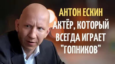 Как Антон Ескин, которого часто называют "Фантомасом российского кино" стал  актёром, какая у него семья | Оригинальное в мире | Дзен