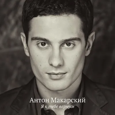 Антон Макарский - Anton Makarskiy фото №1143862