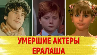 Ералаш: кто из детей-актеров умер - Вера Иванко, Антон Наркевич, Алексей  Фомкин | 