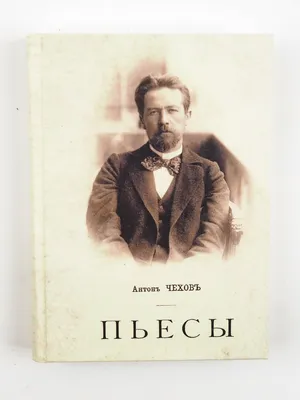 Антонъ Чеховъ. Пьесы. Антон Павлович Чехов | Чехов Антон Павлович - купить  с доставкой по выгодным ценам в интернет-магазине OZON (564404244)