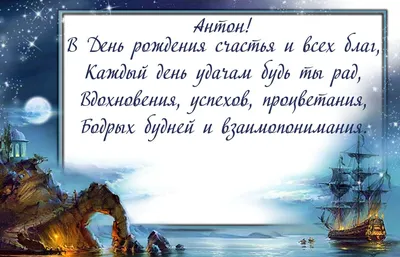 Поздравления с днем рождения в картинках для имени "Антон" - 3 стр.