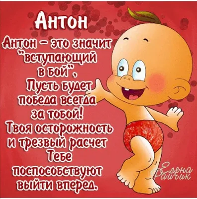 Открытки "С Днем Рождения, Антон!" (108 шт.)