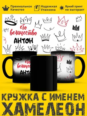 Кружка "хамелеон с именем король Антон", 330 мл - купить по доступным ценам  в интернет-магазине OZON (1034661215)