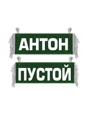 Кружка для пива Колорит Эль 670 мл с гравировкой Антон с именем - купить в  "Колорит Эль", цена на Мегамаркет