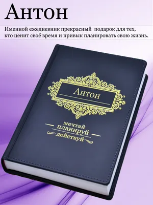 Именной ежедневник А5 с именем "Антон" (Подарок, практичный сувенир) -  купить с доставкой по выгодным ценам в интернет-магазине OZON (465366192)