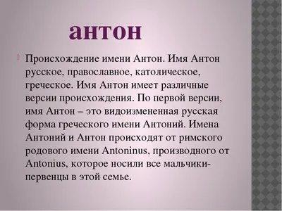 Открытки с именем Антон