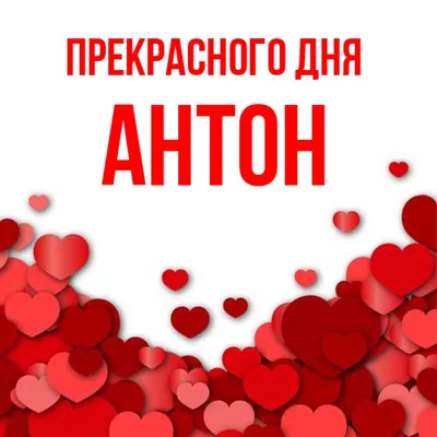 АНТОН 😎 | Антон, Именные знаки, Греческие слова