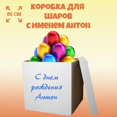 Коробка для воздушных шаров с именем Антон - купить по выгодной цене в  интернет-магазине OZON (1117786627)