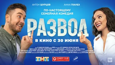 фильм «Развод» в кинотеатрах c 30 июня - Журнал На Невском