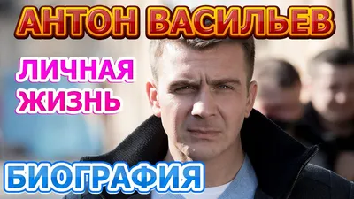 Косил" от армии, работал таксистом. Единственная жена и дочки  харизматичного красавца Антона Васильева | BiBip | Дзен