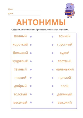 Удивительные антонимы. Серия 3 листа -  | Уроки письма,  Словарные игры, Грамматические уроки