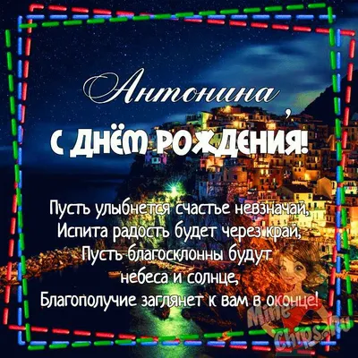 Открытки с Днем рождения Антонине - Скачайте на 