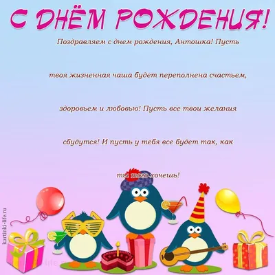 Поздравление с Днем рождения Антону в прозе. Поздравляем с днем рождения,  Антошка! Пусть твоя жизненная чаша будет переполнена