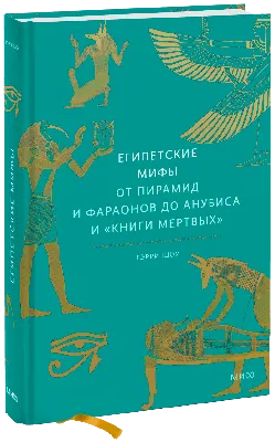 Египетские мифы (Доктор Гэрри Дж. Шоу, Мария Сухотина, переводчик) — купить  в МИФе