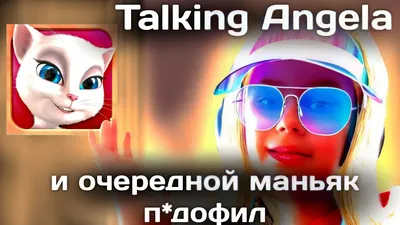 Talking Angela и очередной маньяк п*дофил | Alexizm - YouTube