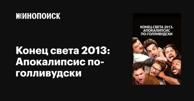 Апокалипсис: конец света и конец мира» — создано в Шедевруме