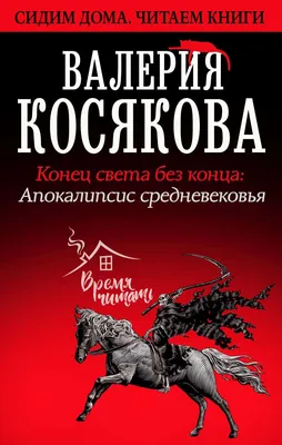 Отзывы о книге «Конец света без конца. Апокалипсис Средневековья», рецензии  на книгу Валерии Косяковой, рейтинг в библиотеке Литрес