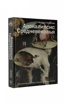 Книга Апокалипсис Средневековья: Иероним Босх. Иван Грозный. конец Света -  купить в интернет-магазинах, цены на Мегамаркет |