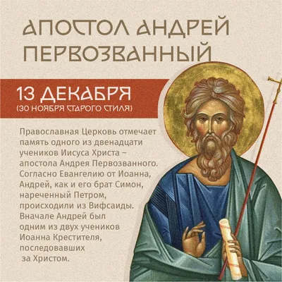 Апостол Андрей Первозванный – просветитель земли Русской
