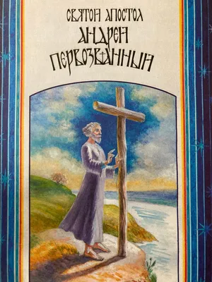 Андрей Первозванный, апостол, икона 18 х 24 см, артикул И095832 - купить в  православном интернет-магазине Ладья