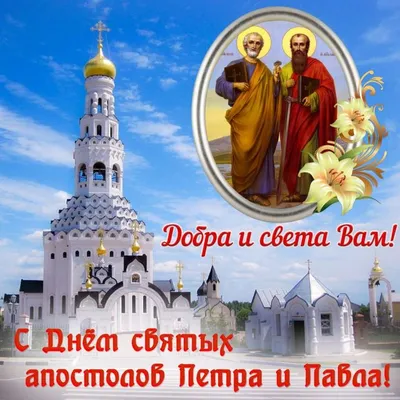 12 июля — день святых первоверховных апостолов Петра и Павла |  |  Волгоград - БезФормата